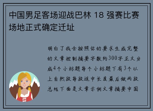 中国男足客场迎战巴林 18 强赛比赛场地正式确定迁址
