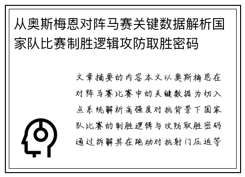 从奥斯梅恩对阵马赛关键数据解析国家队比赛制胜逻辑攻防取胜密码