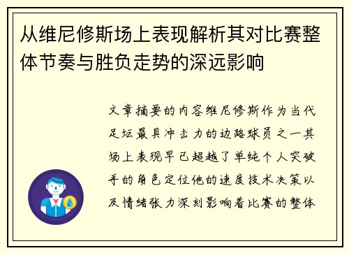 从维尼修斯场上表现解析其对比赛整体节奏与胜负走势的深远影响