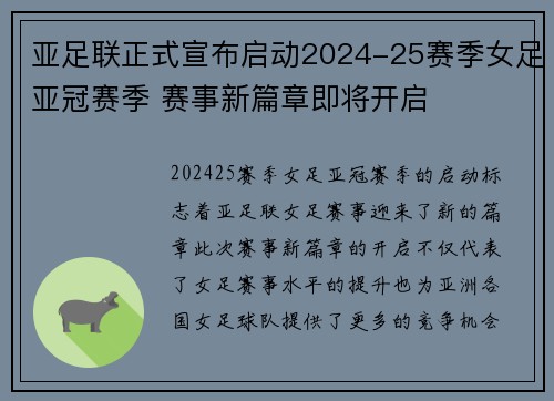 亚足联正式宣布启动2024-25赛季女足亚冠赛季 赛事新篇章即将开启