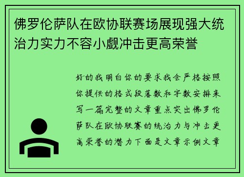 佛罗伦萨队在欧协联赛场展现强大统治力实力不容小觑冲击更高荣誉
