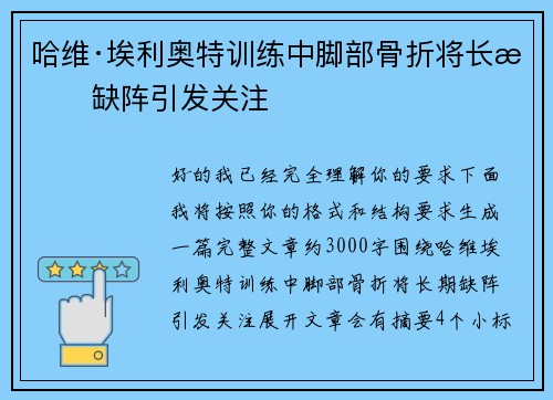 哈维·埃利奥特训练中脚部骨折将长期缺阵引发关注