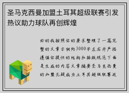 圣马克西曼加盟土耳其超级联赛引发热议助力球队再创辉煌