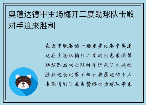 奥蓬达德甲主场梅开二度助球队击败对手迎来胜利