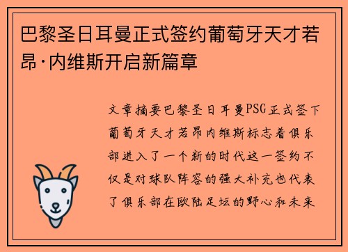 巴黎圣日耳曼正式签约葡萄牙天才若昂·内维斯开启新篇章