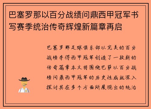 巴塞罗那以百分战绩问鼎西甲冠军书写赛季统治传奇辉煌新篇章再启