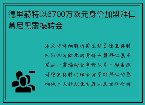 德里赫特以6700万欧元身价加盟拜仁慕尼黑震撼转会