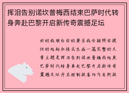 挥泪告别诺坎普梅西结束巴萨时代转身奔赴巴黎开启新传奇震撼足坛