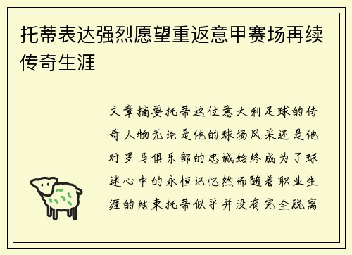 托蒂表达强烈愿望重返意甲赛场再续传奇生涯