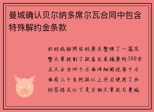 曼城确认贝尔纳多席尔瓦合同中包含特殊解约金条款