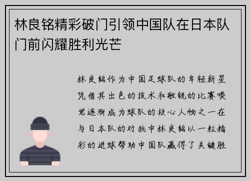 林良铭精彩破门引领中国队在日本队门前闪耀胜利光芒