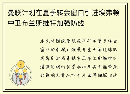 曼联计划在夏季转会窗口引进埃弗顿中卫布兰斯维特加强防线