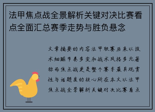 法甲焦点战全景解析关键对决比赛看点全面汇总赛季走势与胜负悬念