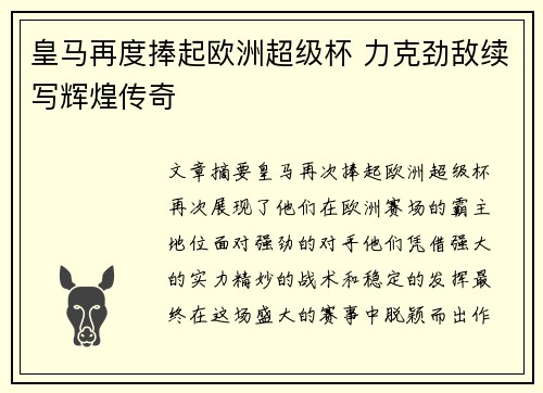 皇马再度捧起欧洲超级杯 力克劲敌续写辉煌传奇