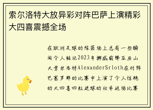 索尔洛特大放异彩对阵巴萨上演精彩大四喜震撼全场