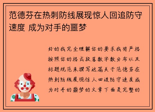 范德芬在热刺防线展现惊人回追防守速度 成为对手的噩梦