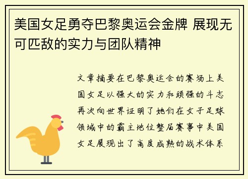 美国女足勇夺巴黎奥运会金牌 展现无可匹敌的实力与团队精神