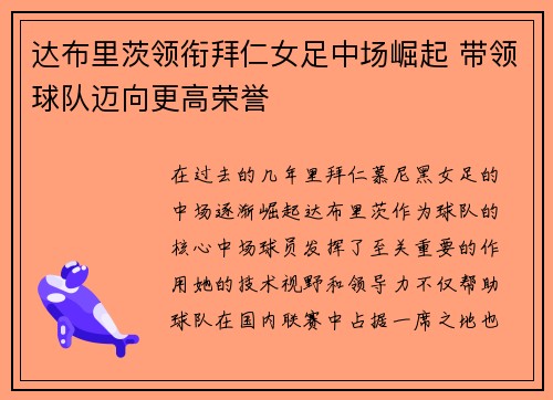 达布里茨领衔拜仁女足中场崛起 带领球队迈向更高荣誉