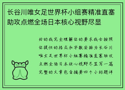 长谷川唯女足世界杯小组赛精准直塞助攻点燃全场日本核心视野尽显