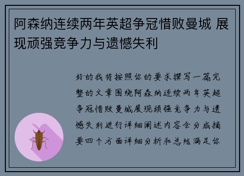 阿森纳连续两年英超争冠惜败曼城 展现顽强竞争力与遗憾失利