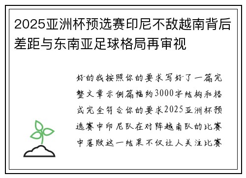 2025亚洲杯预选赛印尼不敌越南背后差距与东南亚足球格局再审视