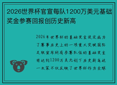 2026世界杯官宣每队1200万美元基础奖金参赛回报创历史新高