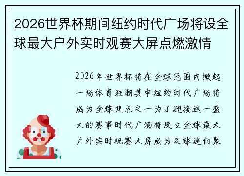 2026世界杯期间纽约时代广场将设全球最大户外实时观赛大屏点燃激情
