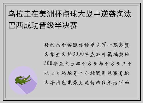 乌拉圭在美洲杯点球大战中逆袭淘汰巴西成功晋级半决赛
