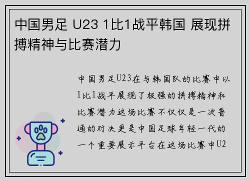 中国男足 U23 1比1战平韩国 展现拼搏精神与比赛潜力