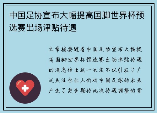 中国足协宣布大幅提高国脚世界杯预选赛出场津贴待遇