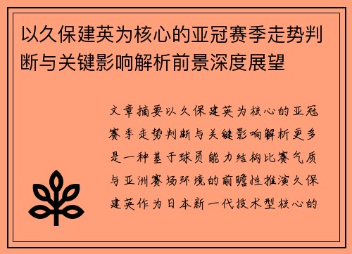以久保建英为核心的亚冠赛季走势判断与关键影响解析前景深度展望