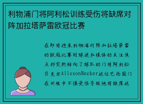 利物浦门将阿利松训练受伤将缺席对阵加拉塔萨雷欧冠比赛