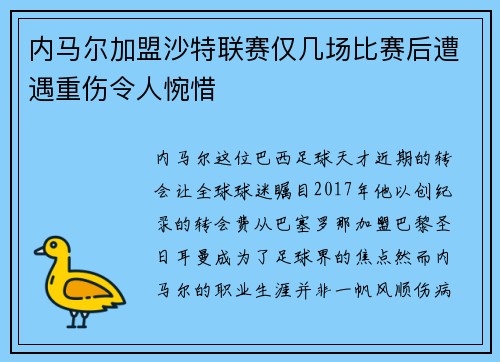 内马尔加盟沙特联赛仅几场比赛后遭遇重伤令人惋惜
