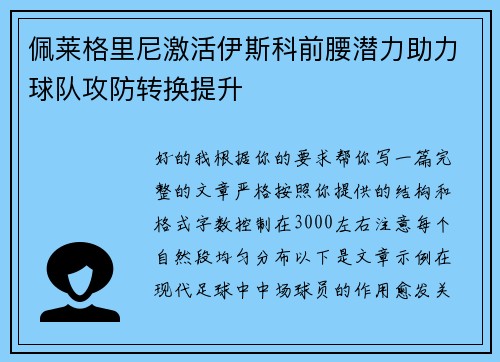 佩莱格里尼激活伊斯科前腰潜力助力球队攻防转换提升
