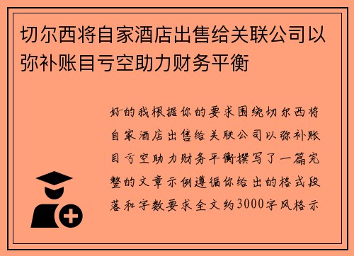 切尔西将自家酒店出售给关联公司以弥补账目亏空助力财务平衡