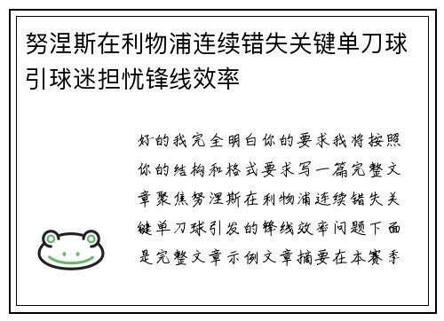 努涅斯在利物浦连续错失关键单刀球引球迷担忧锋线效率