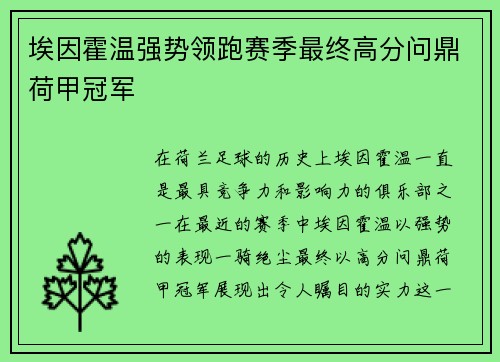 埃因霍温强势领跑赛季最终高分问鼎荷甲冠军