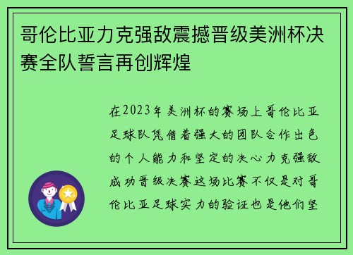 哥伦比亚力克强敌震撼晋级美洲杯决赛全队誓言再创辉煌