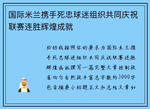国际米兰携手死忠球迷组织共同庆祝联赛连胜辉煌成就