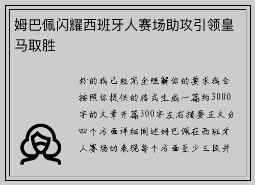 姆巴佩闪耀西班牙人赛场助攻引领皇马取胜