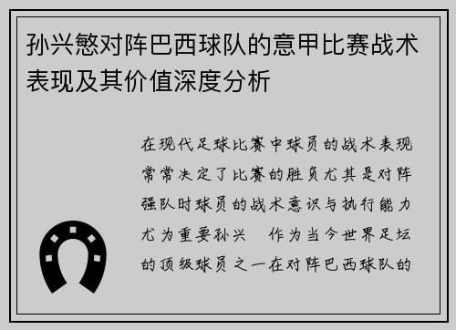 孙兴慜对阵巴西球队的意甲比赛战术表现及其价值深度分析