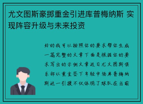尤文图斯豪掷重金引进库普梅纳斯 实现阵容升级与未来投资