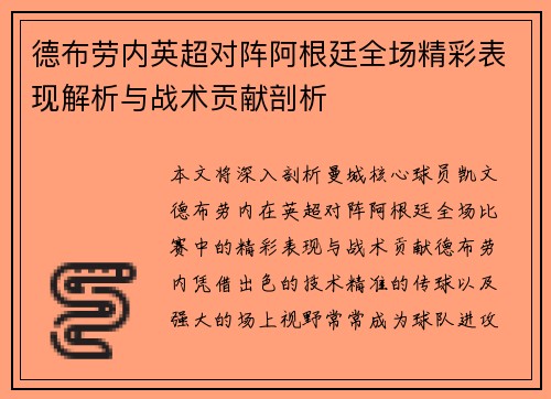 德布劳内英超对阵阿根廷全场精彩表现解析与战术贡献剖析