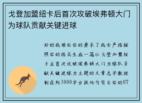 戈登加盟纽卡后首次攻破埃弗顿大门为球队贡献关键进球