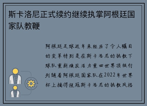 斯卡洛尼正式续约继续执掌阿根廷国家队教鞭