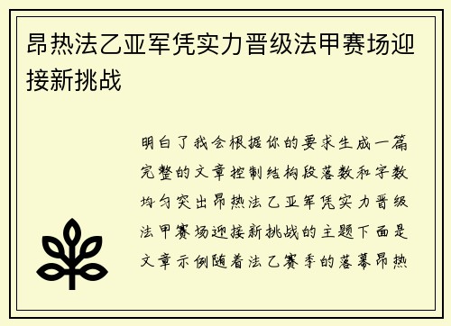 昂热法乙亚军凭实力晋级法甲赛场迎接新挑战