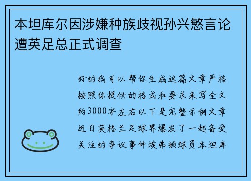 本坦库尔因涉嫌种族歧视孙兴慜言论遭英足总正式调查