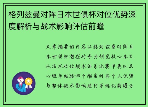 格列兹曼对阵日本世俱杯对位优势深度解析与战术影响评估前瞻