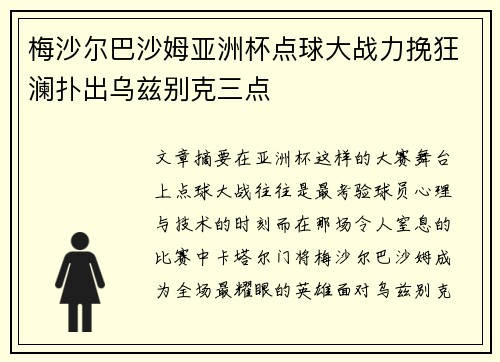 梅沙尔巴沙姆亚洲杯点球大战力挽狂澜扑出乌兹别克三点