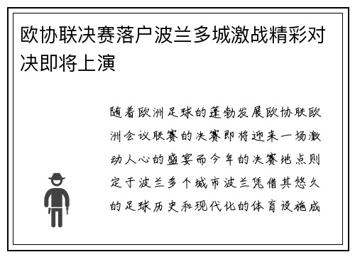 欧协联决赛落户波兰多城激战精彩对决即将上演